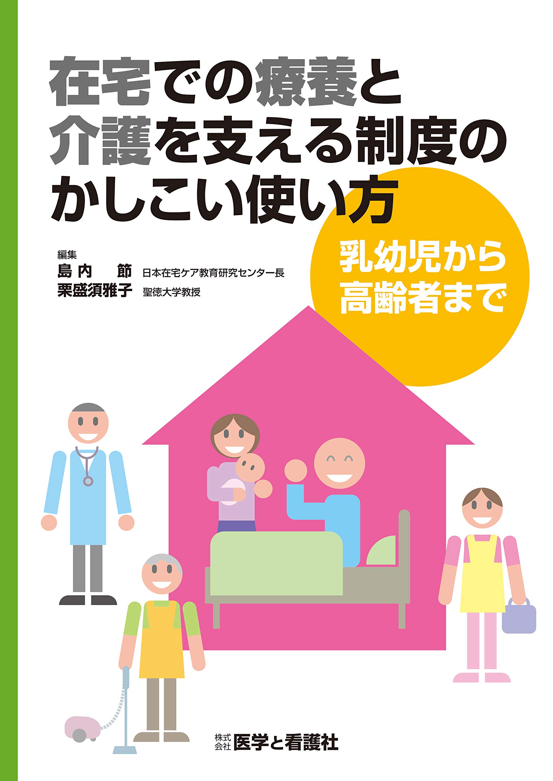 一般社団法人日本在宅ケア教育研究センター – 看護
